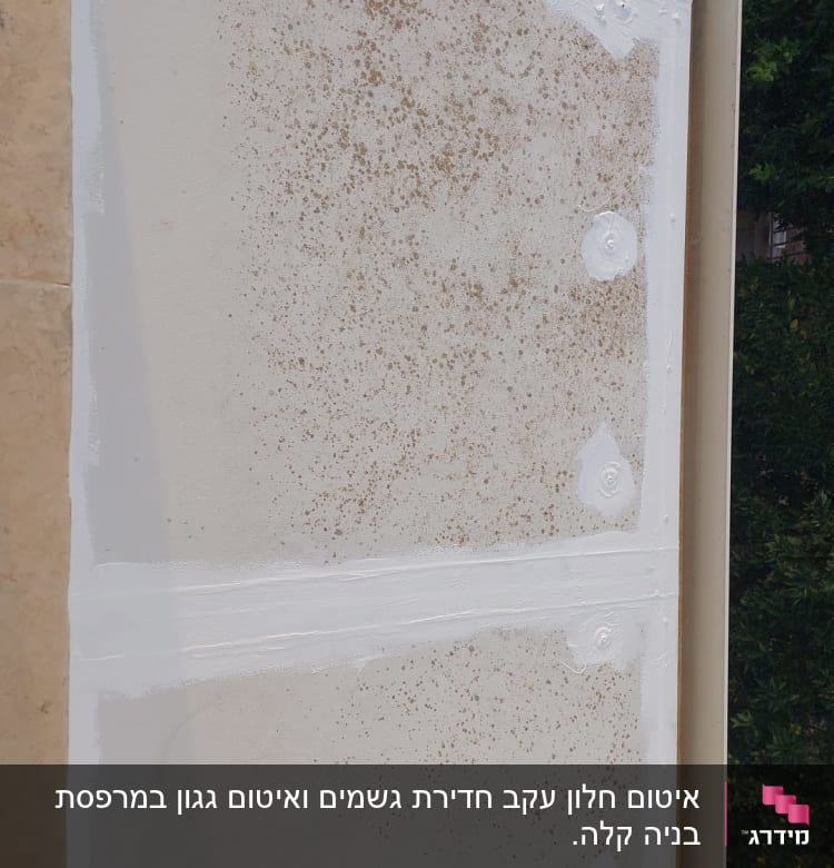 משטח אטום עם שכבת איטום לבנה וכתמים חומים